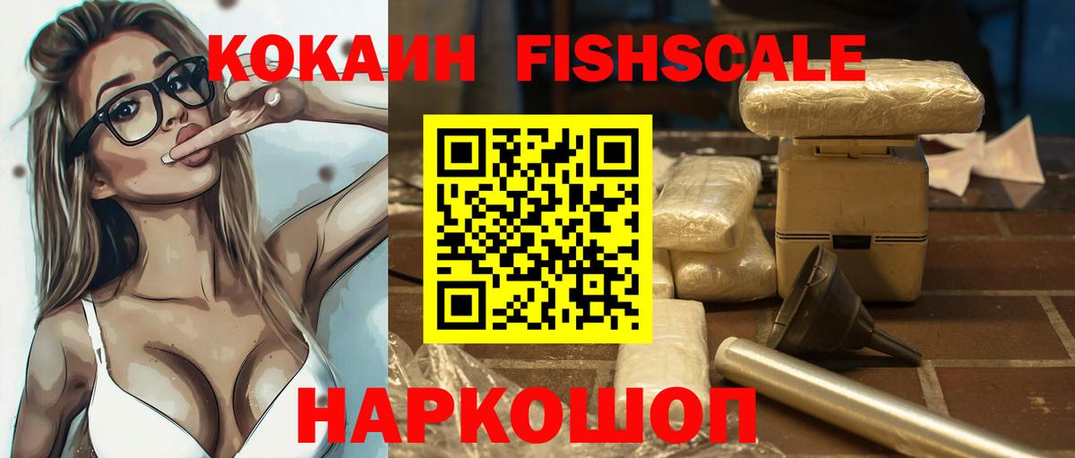 Кокаин FishScale  Вход с VPN  купить   Обнинск  COCAIN Эквадор 