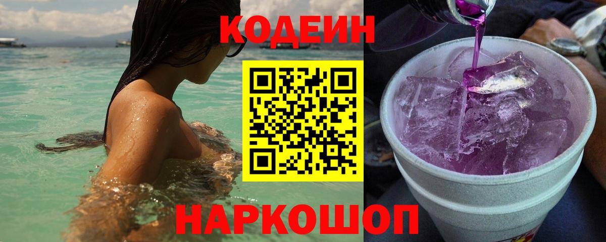 Кодеиновый сироп Lean Purple Drank Обнинск